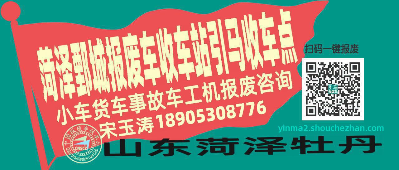 菏泽鄄城报废车收车站引马收车点
